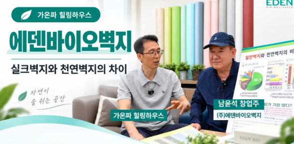 
&nbsp;
가온파 힐링하우스가 에덴바이오벽지를 찾았습니다.
우리가 생활하는 공간의 벽지는 어떤 재료로 만들어질까요?
이번 영상에서는 일반 실크벽지와 천연벽지의 차이부터 에덴바이오벽지가 천연재료를 이용해 벽지를 만들어 온 이야기까지 자세히 소개합니다.
에덴바이오벽지 남윤석 창업주와 함께 천연벽지의 시작과 제조 철학, 그리고 건강한 실내공간을 위한 벽지의 역할에 대해 이야기합니다.
&nbsp;
