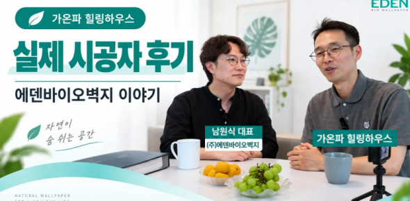 천연벽지를 선택한 뒤 실제 생활에서는 어떤 차이를 느낄까요?
가온파 힐링하우스가 에덴바이오벽지를 실제로 시공한 공간을 찾아가 직접 이야기를 들어봤습니다.
제품 설명이 아닌 실제 시공자의 경험을 통해, 천연벽지를 선택하게 된 이유와 시공 후 생활하면서 느낀 점을 자연스럽게 담았습니다.
에덴바이오벽지 남원식 대표와 가온파 힐링하우스가 함께하는 실제 시공 현장의 이야기를 영상으로 확인해보세요.

천연벽지가 공간과 생활에 어떻게 자리 잡고 있는지 직접 만나보실 수 있습니다.
