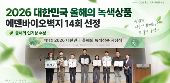 &nbsp;
&nbsp;
에덴바이오벽지가 ‘2026 대한민국 올해의 녹색상품’에 선정되며 총 14회 선정 기록을 이어갔습니다.
특히 올해는 올해의 녹색상품 선정과 함께 소비자 투표를 통해 선정되는 ‘소비자가 뽑은 올해의 인기상’에도 이름을 올렸습니다. 에덴바이오벽지 공식 소식에서도 14회 선정과 인기상 수상을 함께 발표했습니다. 

2026년 시상식에는 전국 약 200명의 소비자 투표단이 참여했으며, 총 15개 기업의 38개 제품과 서비스가 올해의 녹색상품으로 선정됐습니다. 한국경제와 전자신문 기사에는 에덴바이오벽지 사영남 팀장이 인기상 수상자로 직접 소개됐습니다.
