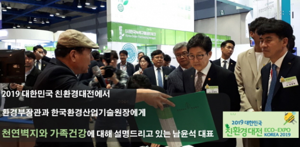 2019 대한민국 친환경대전에서 환경부장관과 한국환경산업기술원장에게
천연벽지와 가족건강에 대해 설명드리고 있는 남윤석 대표